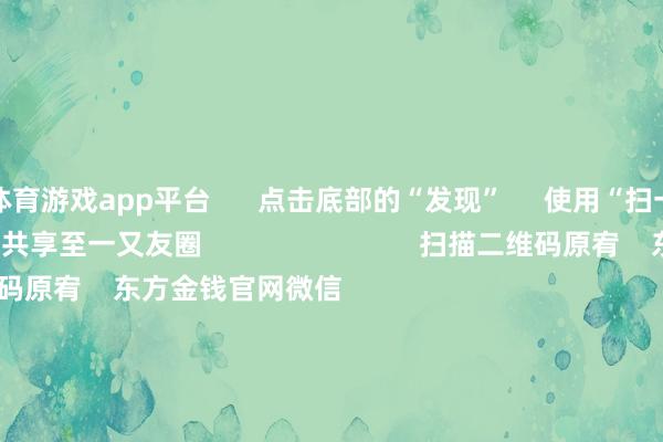 体育游戏app平台      点击底部的“发现”     使用“扫一扫”     即可将网页共享至一又友圈                            扫描二维码原宥    东方金钱官网微信                                                                        沪股通             深股通             港股通(沪)             港股通(深)                         热门资讯        主宰阛阓骨子是“骗” 必须重办四部门首先！整治大数据“杀熟”主办结构性行情 公募多干线布局年内南向资金净流入约6880亿港元                            焦点专题    第十一届Choice最好分析师聚焦二十届三中全会淘宝将全面赞成微信支付            2024天下能源电板大会        卫星互联网迎高速发展                                视频                                    一键原宥财经大咖            热门推选沪指下落0.36% 两市近2900股飘红 盲盒经济、AI制药、电板板块领涨        东方金钱Choice数据    300    东谈主斟酌    2024-11-25                            东方金钱    扫一扫下载APP    东方金钱家具    东方金钱免费版东方金钱Level-2东方金钱战略版Choice金融末端浪客 - 财经视频        证券来回    东方金钱证券开户东方金钱在线来回				东方金钱证券来回        原宥东方金钱    东方金钱网微博东方金钱网微信观念与提出        天天基金    扫一扫下载APP    基金来回    基金开户基金来回活期宝基金家具肃穆搭理        原宥天天基金    天天基金网微博天天基金网微信        东方金钱期货    扫一扫下载APP    期货来回    期货手机开户期货电脑开户期货官方网站        信息辘集传播视听节目许可证：0908328号 方向证券期货业务许可证编号：913101046312860336 行恶和不良信息举报:021-61278686 举报邮箱：jubao@eastmoney.com    沪ICP证:沪B2-20070217 网站备案号:沪ICP备05006054号-11  沪公网安备 31010402000120号 版权总计:东方金钱网 观念与提出:4000300059/952500    			对于咱们    可接续发展			告白管事			关系咱们			诚聘英才			法律声明    隐讳保护			征稿缘由			友情汇注        	        -开云官网切尔西赞助商(2025已更新(最新/官方/入口)