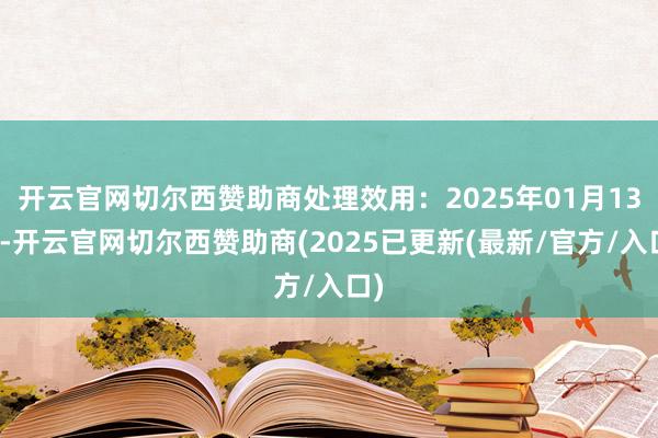 开云官网切尔西赞助商处理效用：2025年01月13日-开云官网切尔西赞助商(2025已更新(最新/官方/入口)