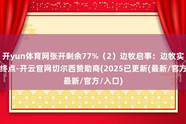 开yun体育网张开剩余77%（2）边牧启事：边牧实在机灵终点-开云官网切尔西赞助商(2025已更新(最新/官方/入口)