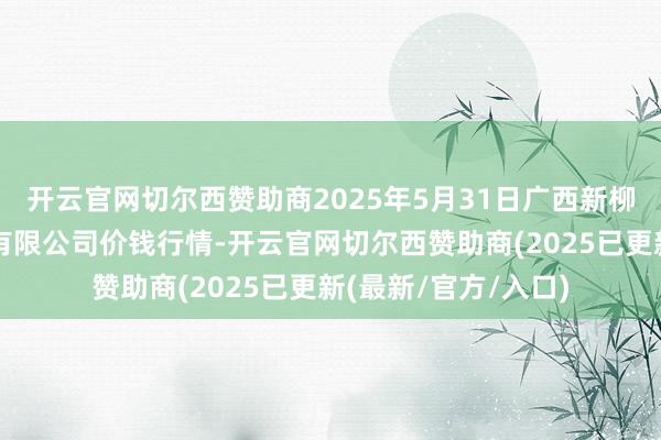 开云官网切尔西赞助商2025年5月31日广西新柳邕农家具批发市集有限公司价钱行情-开云官网切尔西赞助商(2025已更新(最新/官方/入口)