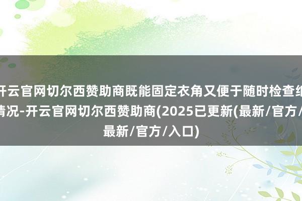 开云官网切尔西赞助商既能固定衣角又便于随时检查纸尿裤情况-开云官网切尔西赞助商(2025已更新(最新/官方/入口)