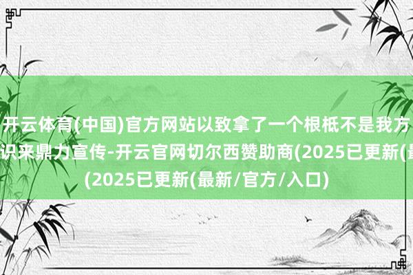 开云体育(中国)官方网站以致拿了一个根柢不是我方学友的茅以升熟识来鼎力宣传-开云官网切尔西赞助商(2025已更新(最新/官方/入口)